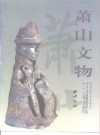 萧山文物