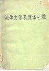 流体力学及流体机械