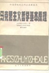 马克思主义哲学基本原理  供高等院校文科公共课使用
