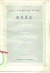 《家庭、私有制的国家的起源》读书札记