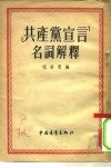 《共产党宣言》名词解释