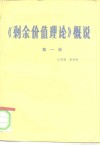 《剩余价值理论》概说  第1册