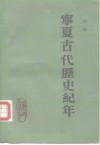 宁夏古代历史纪年
