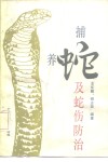 捕蛇、养蛇及蛇伤防治