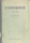 五十年来针灸文献（中文）索引  1908-1958