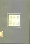 简明中医训诂学 封面