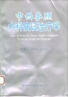 中西参照内科病证治疗学