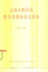 云南少数民族哲学思想史论文选集  2