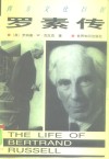 西方文化巨匠  罗素传