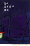 现代西方哲学流派