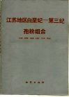 江苏地区白垩纪-第三纪孢粉组合 封面