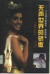 无声世界的骄傲  ’95“美国小姐”海丝·怀特斯通