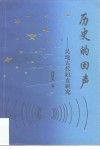 历史的回声  吴地古代妇女研究