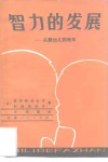 智力的发展  从婴幼儿到老年