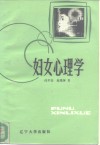 妇女心理学