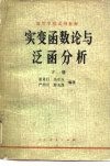 实变函数论与泛函分析  下