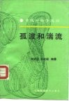 孤波和湍流 封面