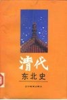 清代东北史  下