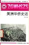 美洲华侨史话