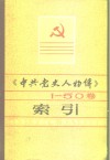 《中共党史人物传》1-50卷索引