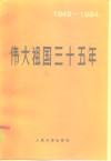 伟大祖国三十五年  1949-1984