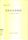 《国际内参》材料汇编  苏联改革的轨迹-戈尔巴乔夫言论辑录