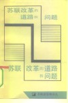 苏联改革的道路和问题