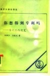 你想得到专利吗？  专利工作便览