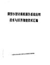 微型小型计算机操作系统应用技术与软件加密技术汇编  下