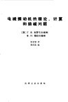 电磁振动机的理论、计算和励磁问题