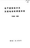 电子逆变技术及交流电动机调速系统