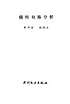 线性电路分析