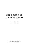 交直流电焊机的工作原理和应用