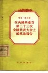 在英国共产党第二十三次全国代表大会当的政治报告  1954年4月16日至19日