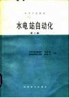 水电站自动化  第2版