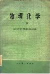 物理化学  上
