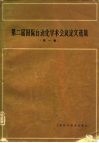 第二届国际自动化学术会议论文选集  第1卷