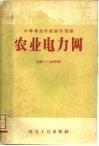 农业电力网 封面