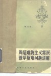 辩证唯物主义常识教学疑难问题讲解
