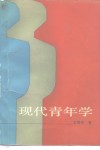 现代青年学