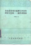 农业投资项目监测与评价的理论与实践  操作者指南