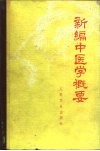 新编中医学概要  供西医学习中医用