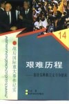 艰难历程  南非反种族主义斗争始末