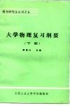 大学物理复习纲要  下