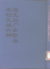 中国公共图书馆古籍文献珍本汇刊  道光间广东防务未刊文牍六种  上