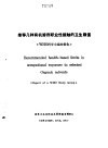 《预防医学情报》副刊之一 推荐几种有机溶剂职业接触的卫生限值 WHO科学小组报告