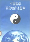 中国医学非药物疗法荟萃