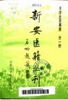 新安医籍丛刊  圣济总录纂要  全1册 电子书封面