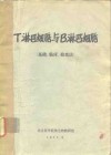 T淋巴细胞与B淋巴细胞 基础、临床、检查法