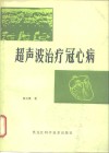 超声波治疗冠心病